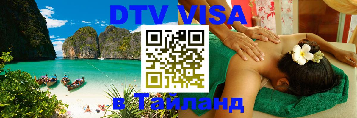 Оформить DTV визу в Тайланд Старый Оскол 