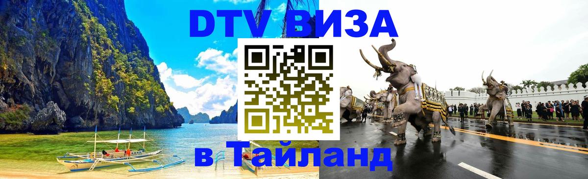 Электронная виза DTV в Тайланд Старый Оскол 