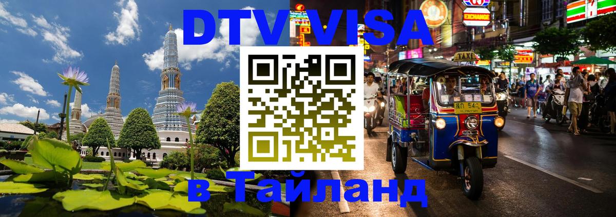 Цены на DTV визу в Таиланд — пакеты услуг, достаточно даже паспорта - Старый Оскол  05.10.2025 